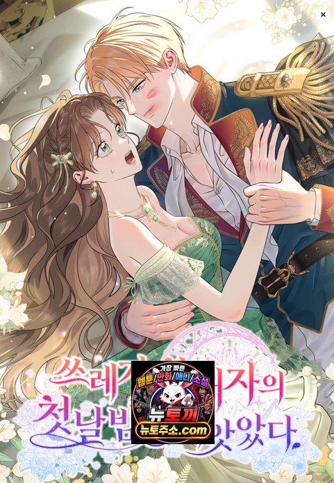 쓰레기 황태자의 첫날밤을 빼앗았다